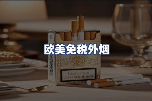 欧美免税外烟