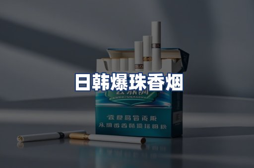 日韩爆珠香烟