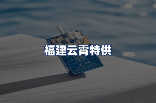福建云霄特供
